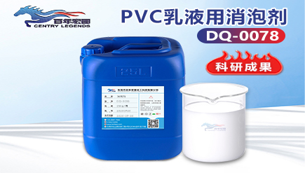 PVC乳液用消泡